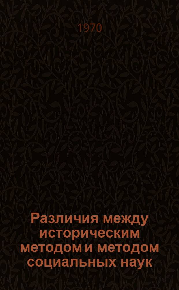Различия между историческим методом и методом социальных наук
