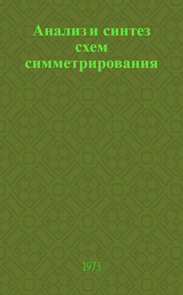 Анализ и синтез схем симметрирования