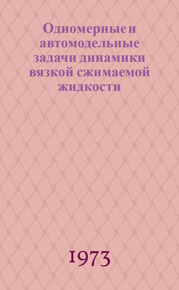 Одномерные и автомодельные задачи динамики вязкой сжимаемой жидкости : Автореф. дис. на соиск. учен. степени д-ра физ.-мат. наук : (01.02.05)