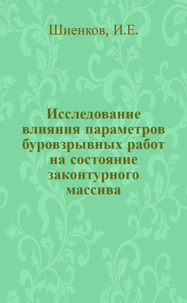 Исследование влияния параметров буровзрывных работ на состояние законтурного массива : (На примере шахт Кузбасса) : Автореф. дис. на соискание учен. степени канд. техн. наук : (313)