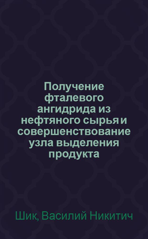 Получение фталевого ангидрида из нефтяного сырья и совершенствование узла выделения продукта : Автореф. дис. на соиск. учен. степени канд. техн. наук