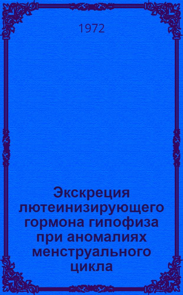 Экскреция лютеинизирующего гормона гипофиза при аномалиях менструального цикла : Автореф. дис. на соискание учен. степени канд. биол. наук : (093)