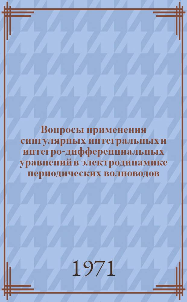 Вопросы применения сингулярных интегральных и интегро-дифференциальных уравнений в электродинамике периодических волноводов : Автореф. дис. на соискание учен. степени канд. физ.-мат. наук : (040)
