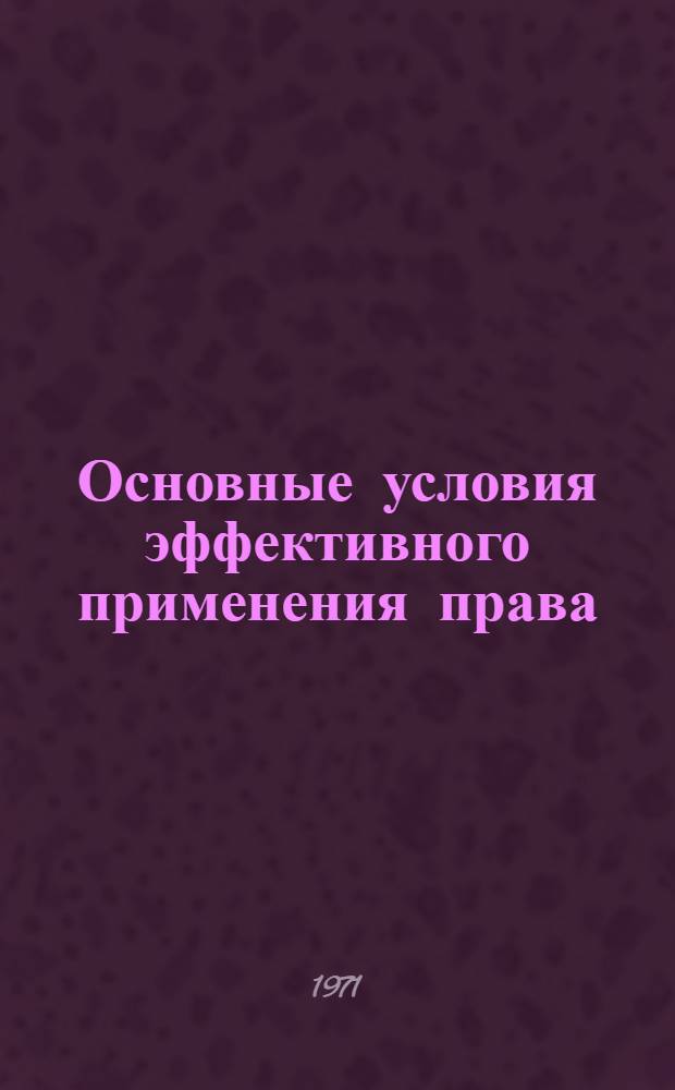 Основные условия эффективного применения права : Автореф. дис. на соискание учен. степени канд. юрид. наук : (710)