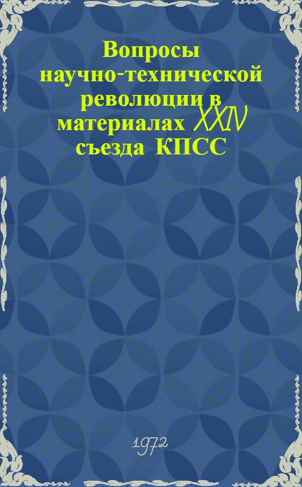 Вопросы научно-технической революции в материалах XXIV съезда КПСС : Материалы к лекциям