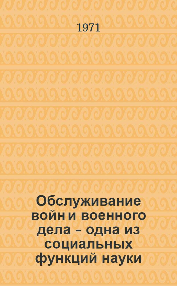 Обслуживание войн и военного дела - одна из социальных функций науки