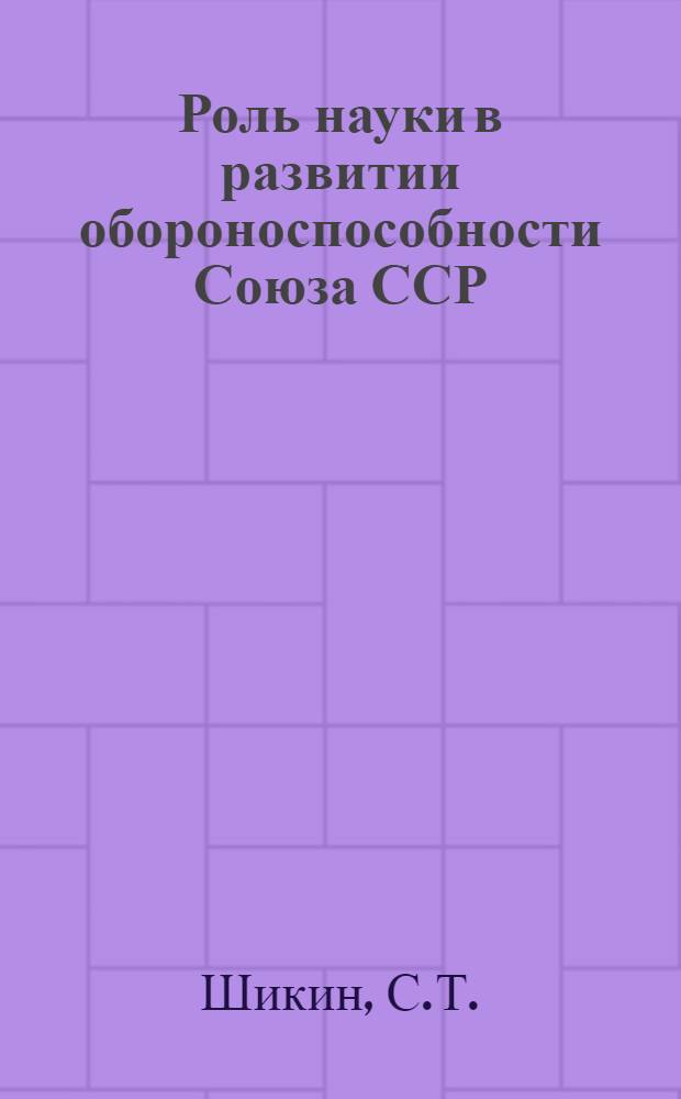 Роль науки в развитии обороноспособности Союза ССР : Материалы к лекциям