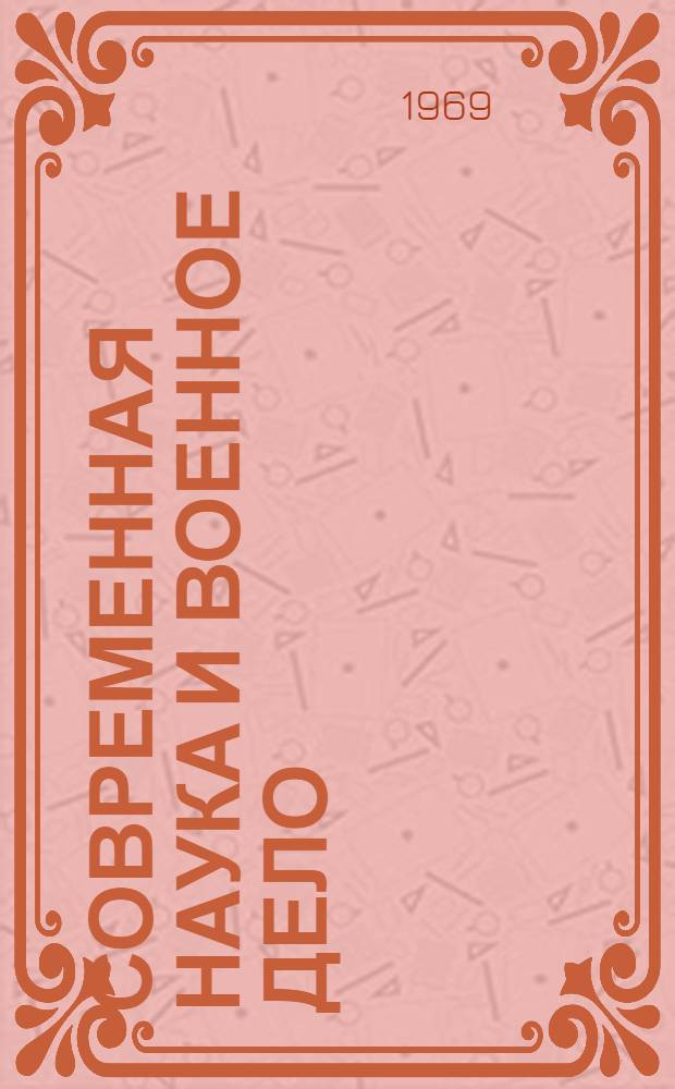 Современная наука и военное дело