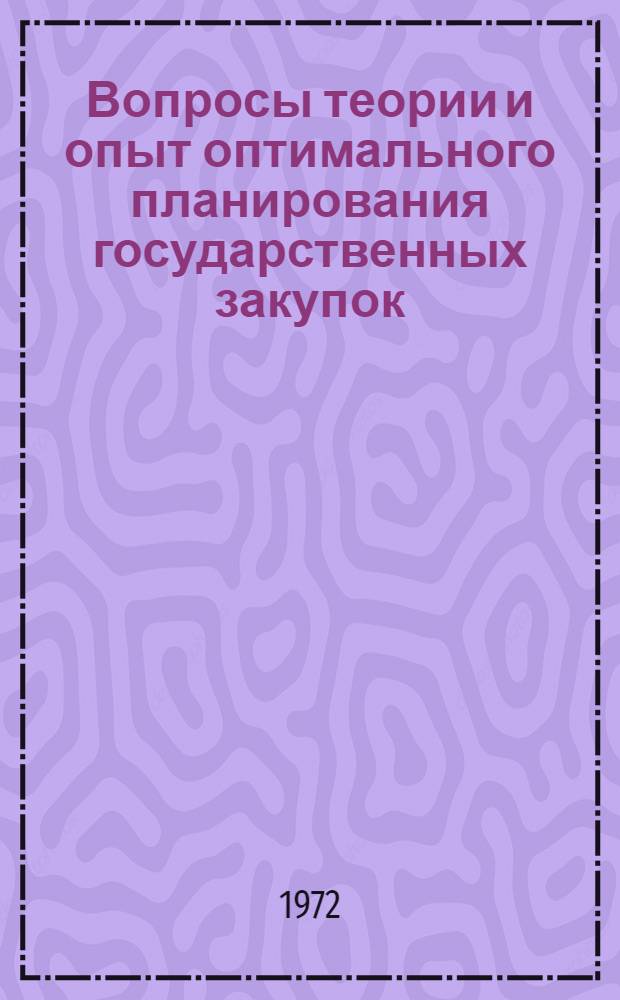 Вопросы теории и опыт оптимального планирования государственных закупок : (На примере краев, АССР и областей РСФСР) : Автореф. дис. на соиск. учен. степени канд. экон. наук : (607)