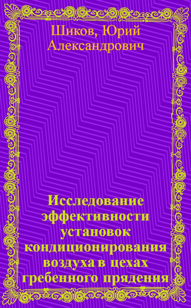 Исследование эффективности установок кондиционирования воздуха в цехах гребенного прядения : Автореф. дис. на соискание учен. степени канд. техн. наук : (582)