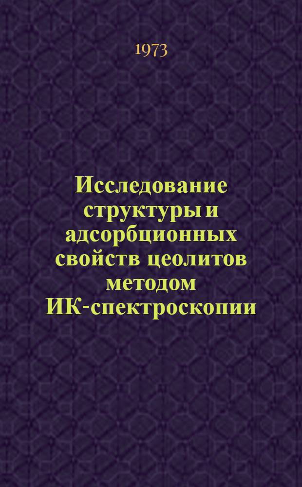 Исследование структуры и адсорбционных свойств цеолитов методом ИК-спектроскопии : Автореф. дис. на соиск. учен. степени канд. хим. наук : (02.00.04)