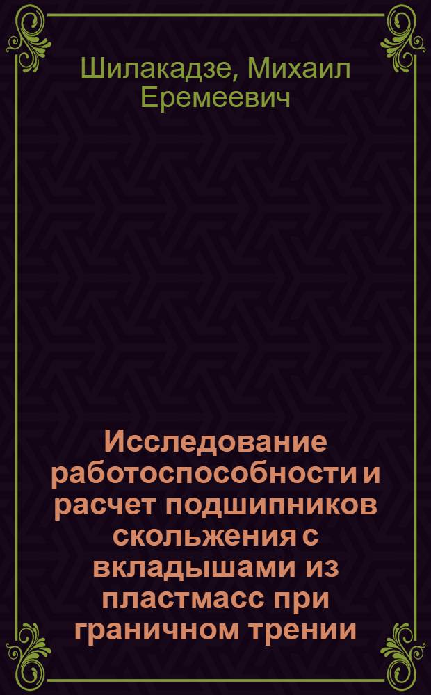 Исследование работоспособности и расчет подшипников скольжения с вкладышами из пластмасс при граничном трении : Автореф. дис. на соиск. учен. степени канд. техн. наук