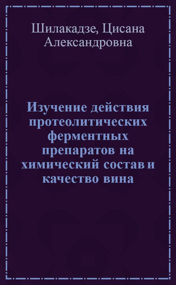 Изучение действия протеолитических ферментных препаратов на химический состав и качество вина : Автореф. дис. на соиск. учен. степени канд. техн. наук : (05.18.08)