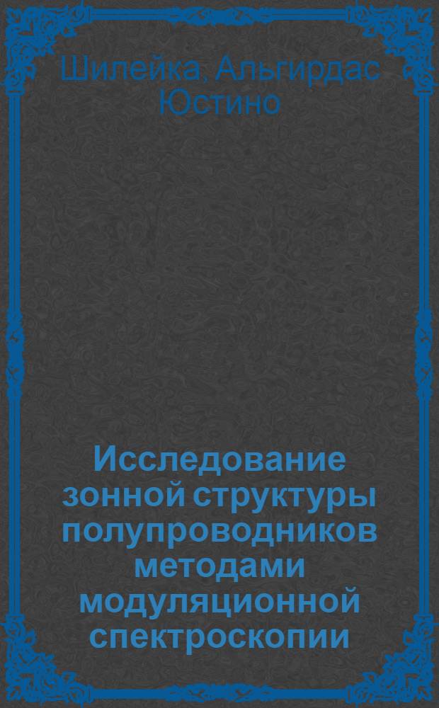 Исследование зонной структуры полупроводников методами модуляционной спектроскопии : Автореф. дис. на соиск. учен. степени канд. физ.-мат. наук : (01.04.10)