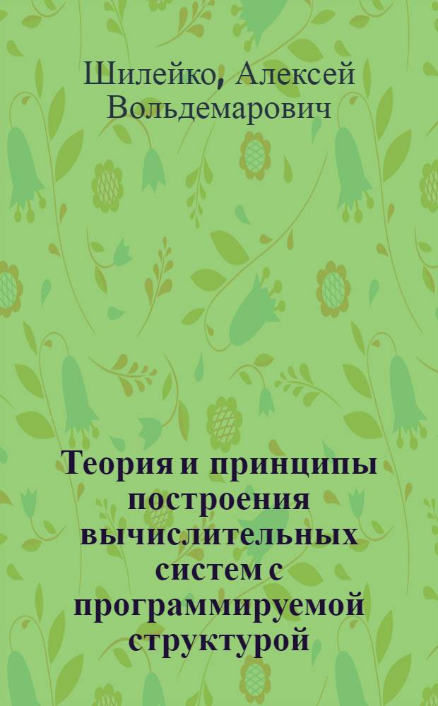 Теория и принципы построения вычислительных систем с программируемой структурой : Автореф. дис. на соискание учен. степени д-ра техн. наук : (252)