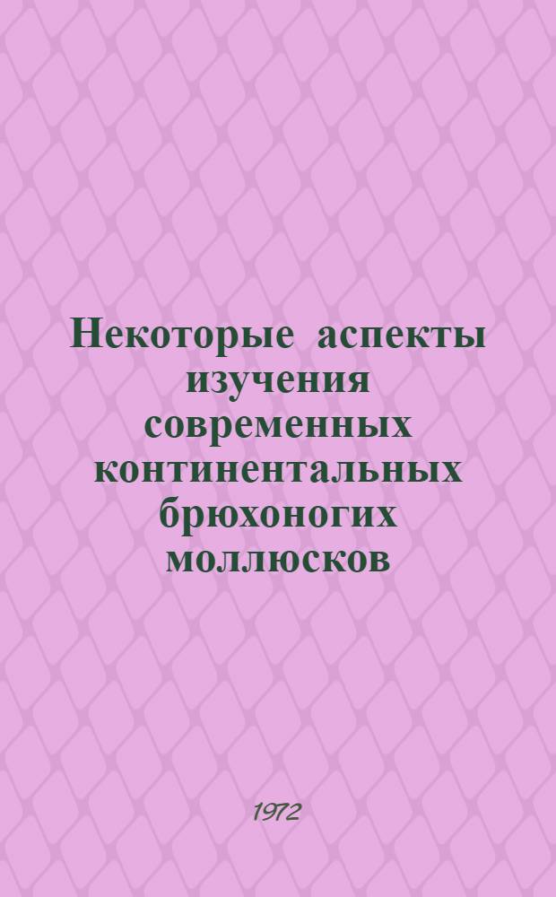 [Некоторые аспекты изучения современных континентальных брюхоногих моллюсков]