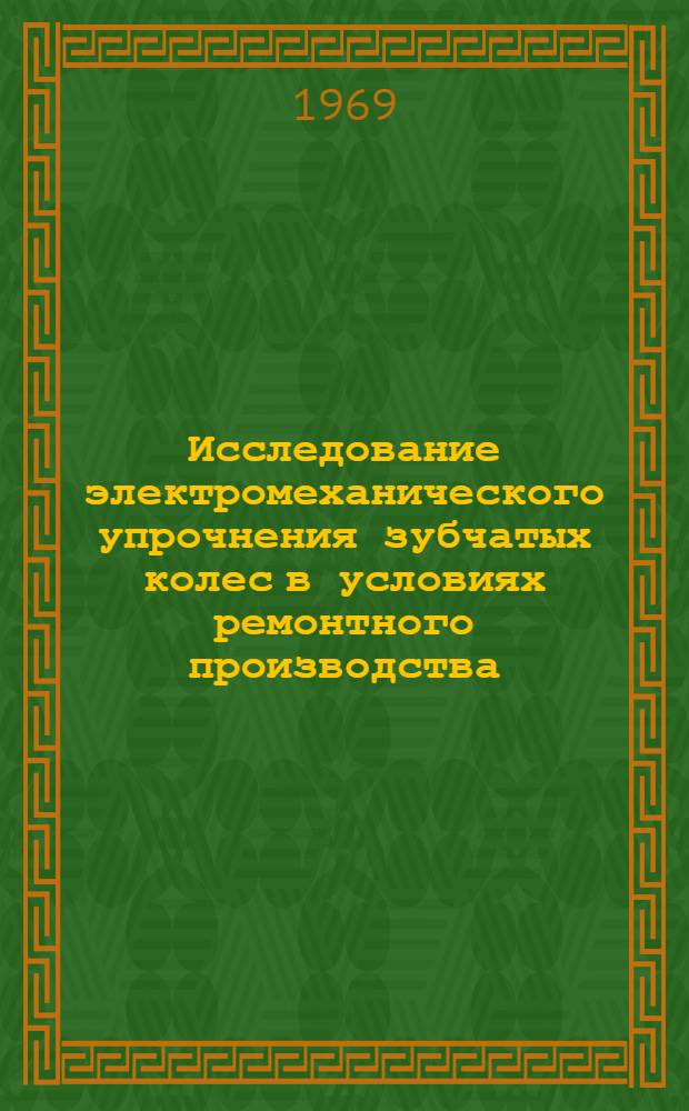 Исследование электромеханического упрочнения зубчатых колес в условиях ремонтного производства : Автореф. дис. на соискание учен. степени канд. техн. наук : (412)