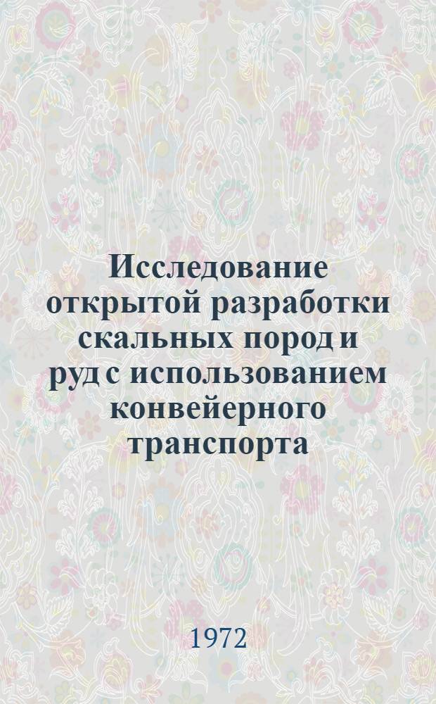 Исследование открытой разработки скальных пород и руд с использованием конвейерного транспорта : Автореф. дис. на соиск. учен. степени д-ра техн. наук : (15.03)