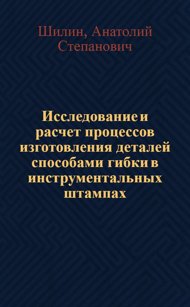 Исследование и расчет процессов изготовления деталей способами гибки в инструментальных штампах : Автореф. дис. на соиск. учен. степени канд. техн. наук : (05.16.05)