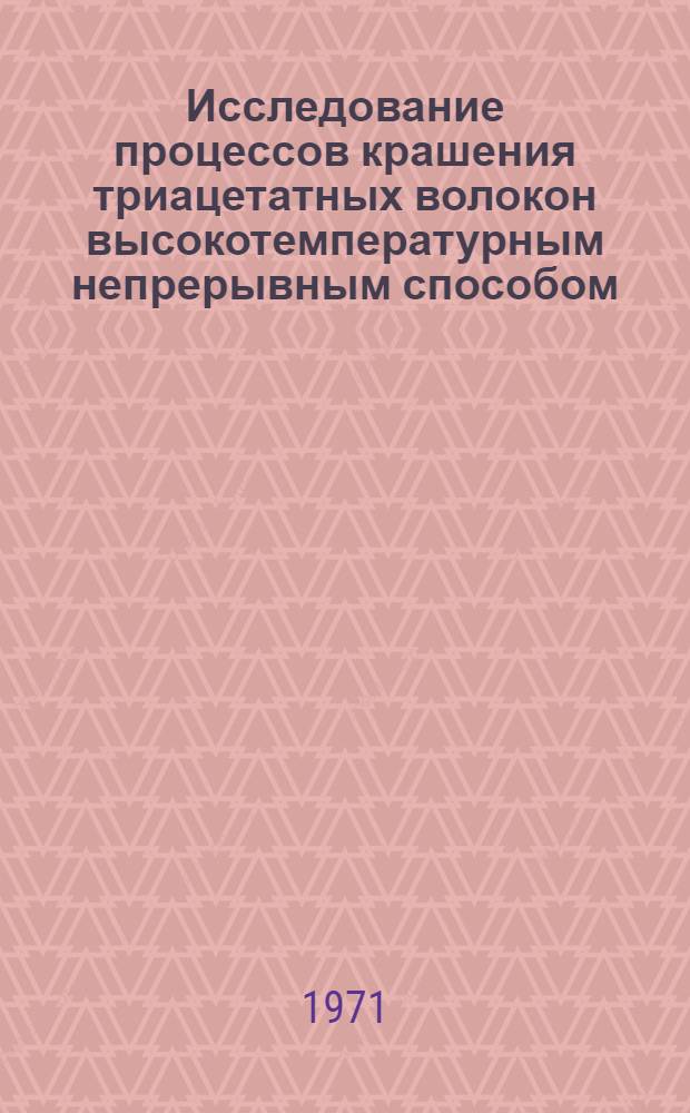 Исследование процессов крашения триацетатных волокон высокотемпературным непрерывным способом : Автореф. дис. на соискание учен. степени канд. техн. наук : (393)