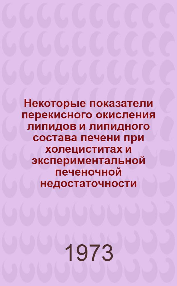 Некоторые показатели перекисного окисления липидов и липидного состава печени при холециститах и экспериментальной печеночной недостаточности : Автореф. дис. на соиск. учен. степени канд. биол. наук : (03.00.04)