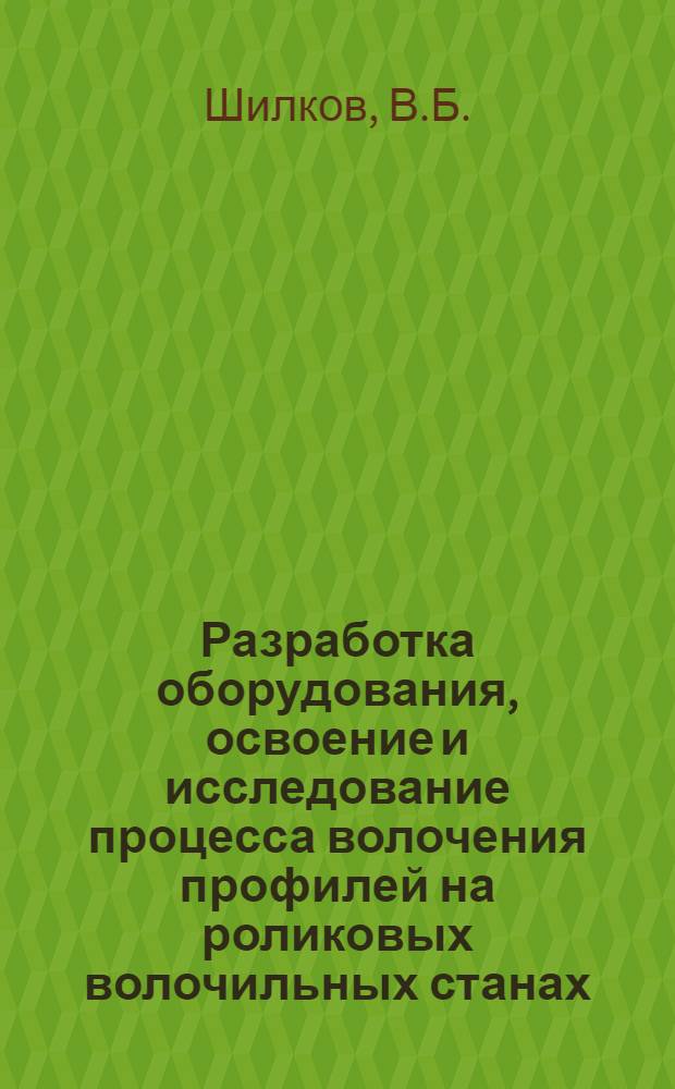 Разработка оборудования, освоение и исследование процесса волочения профилей на роликовых волочильных станах : Автореф. дис. на соискание учен. степени канд. техн. наук : (168)