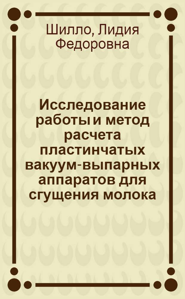 Исследование работы и метод расчета пластинчатых вакуум-выпарных аппаратов для сгущения молока : Автореф. дис. на соиск. учен. степени канд. техн. наук : (05.175)