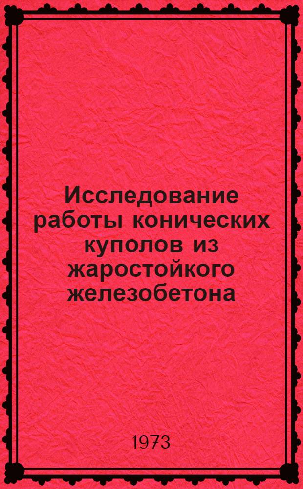 Исследование работы конических куполов из жаростойкого железобетона : Автореф. дис. на соиск. учен. степени канд. техн. наук : (05.23.01)