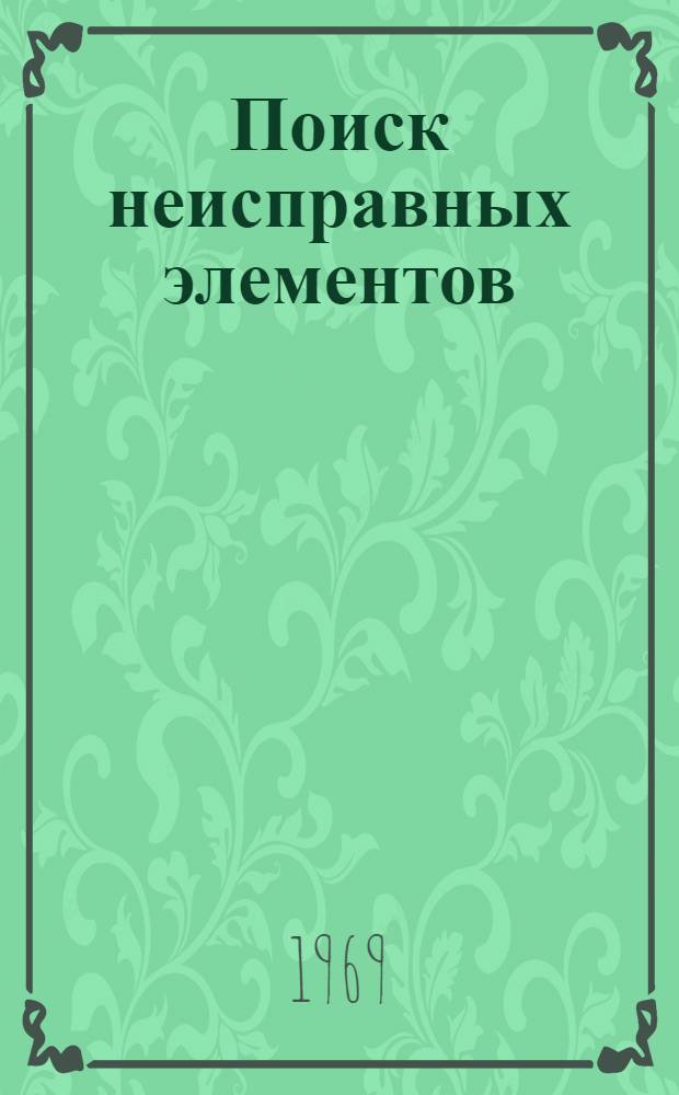 Поиск неисправных элементов : Метод. пособие для специалистов сухопутных войск