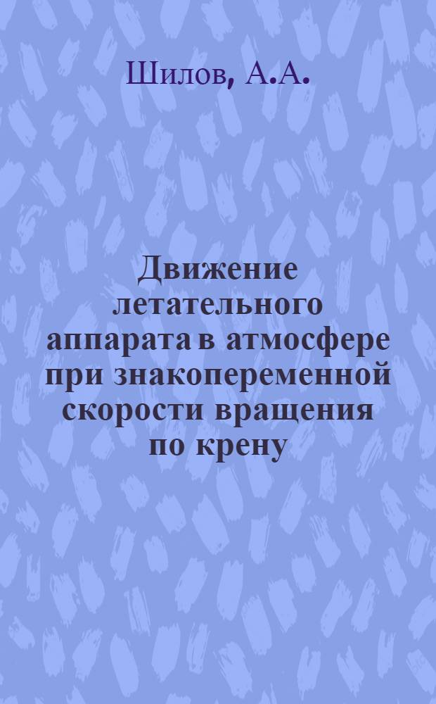 Движение летательного аппарата в атмосфере при знакопеременной скорости вращения по крену