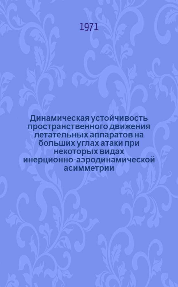 Динамическая устойчивость пространственного движения летательных аппаратов на больших углах атаки при некоторых видах инерционно-аэродинамической асимметрии