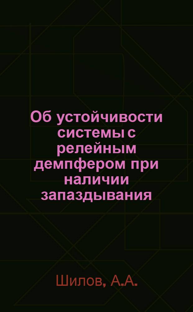 Об устойчивости системы с релейным демпфером при наличии запаздывания