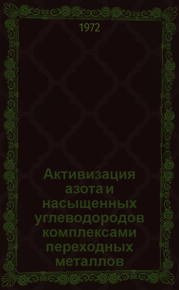 Активизация азота и насыщенных углеводородов комплексами переходных металлов