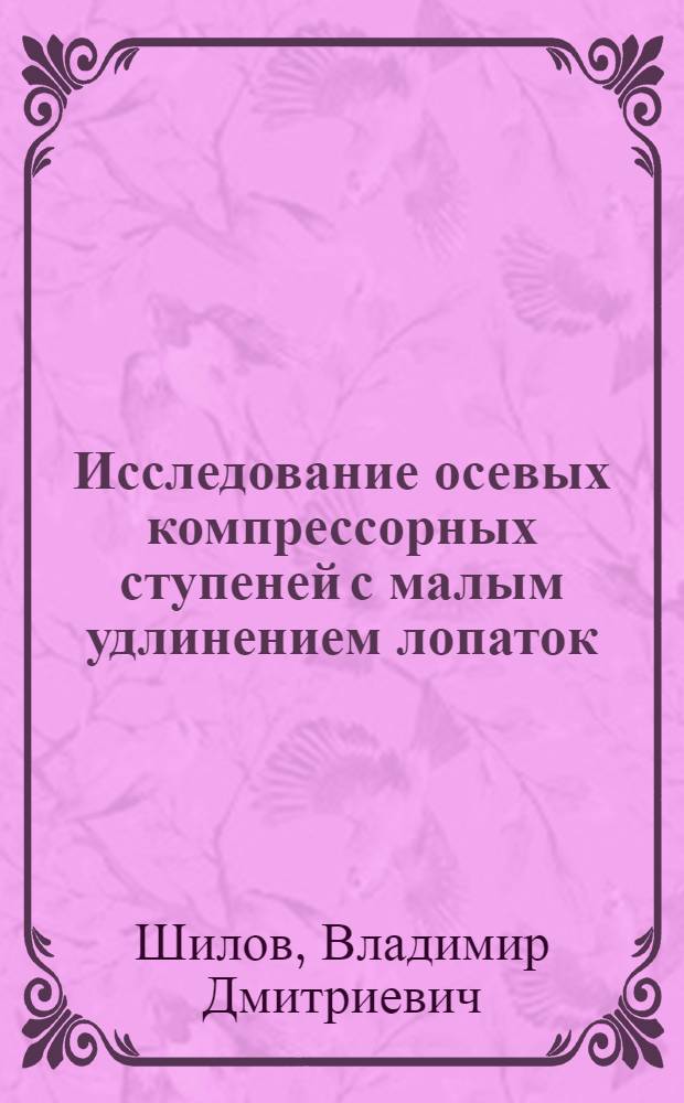 Исследование осевых компрессорных ступеней с малым удлинением лопаток : Автореф. дис. на соиск. учен. степени канд. техн. наук : (08.05)