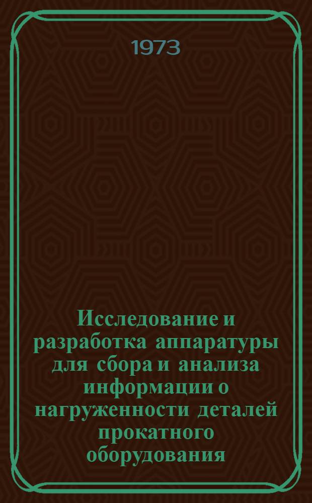 Исследование и разработка аппаратуры для сбора и анализа информации о нагруженности деталей прокатного оборудования : Автореф. дис. на соиск. учен. степени канд. техн. наук : (05.13.01)