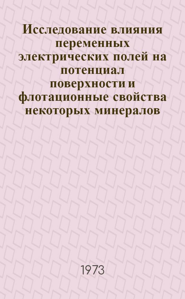 Исследование влияния переменных электрических полей на потенциал поверхности и флотационные свойства некоторых минералов : Автореф. дис. на соиск. учен. степени канд. техн. наук : (05.15.08)