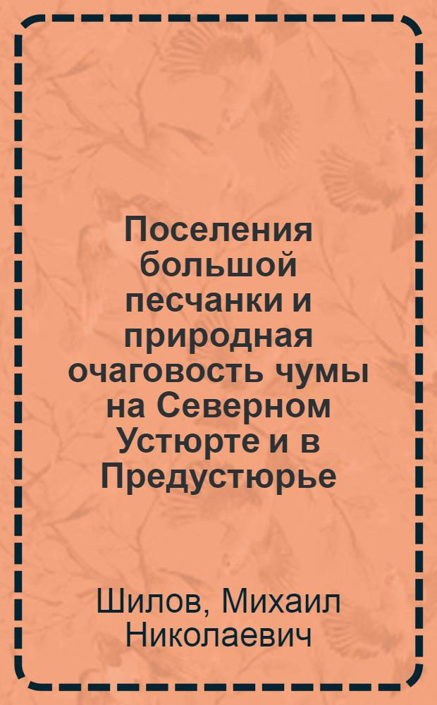 Поселения большой песчанки и природная очаговость чумы на Северном Устюрте и в Предустюрье : Автореферат дис. на соискание учен. степени канд. биол. наук