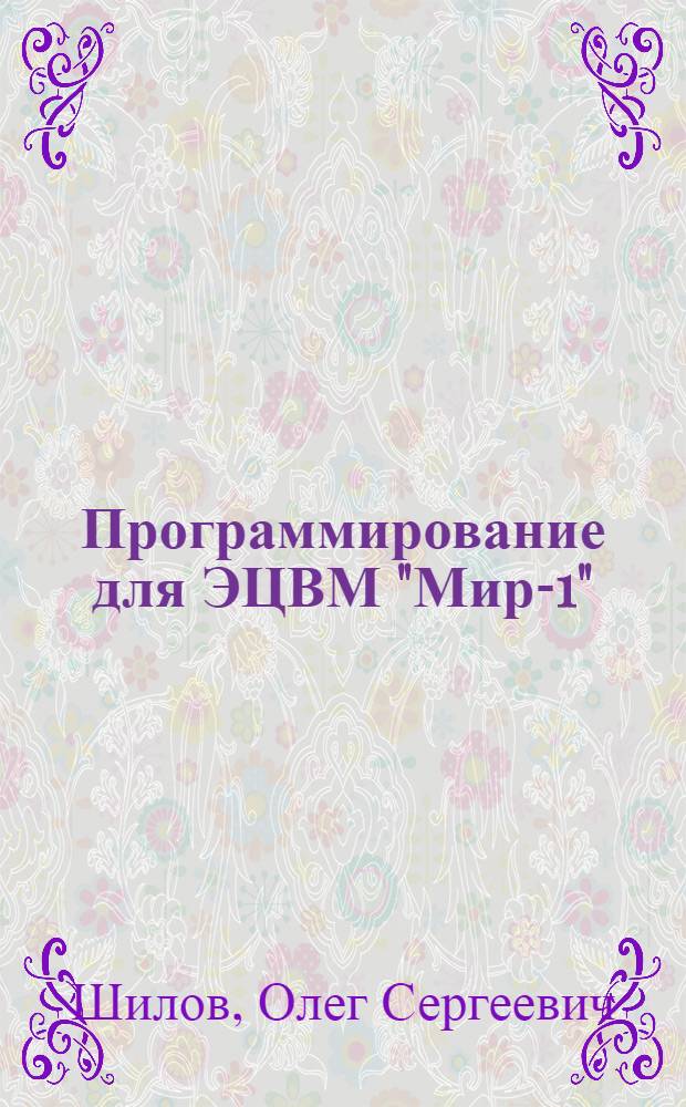 Программирование для ЭЦВМ "Мир-1"