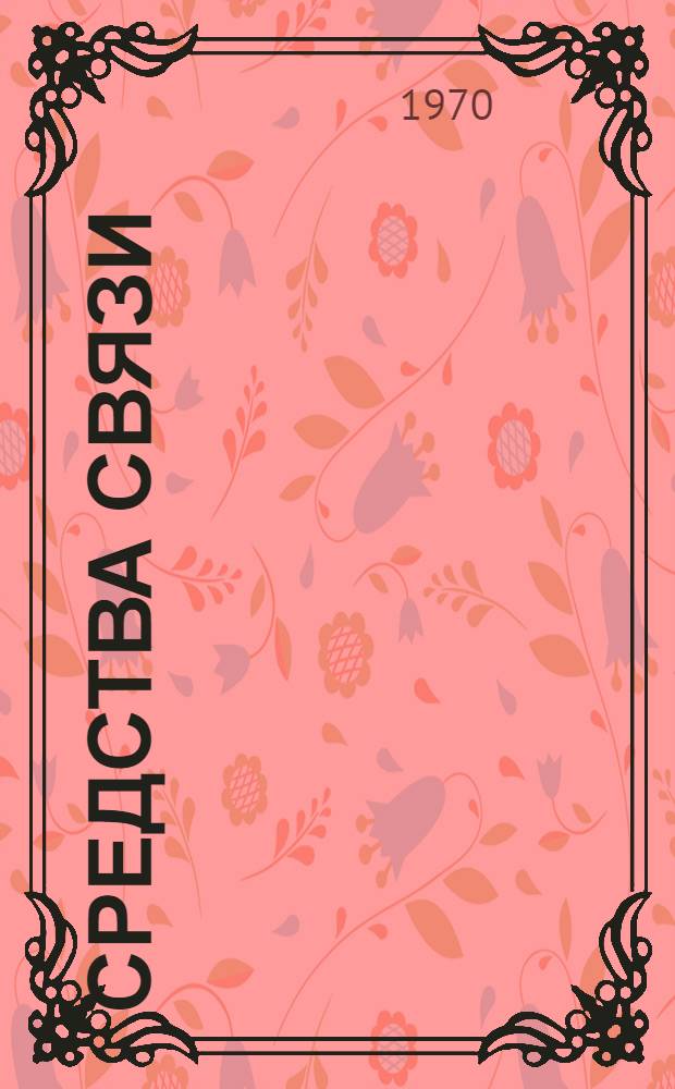 Средства связи : (Учеб. пособие)