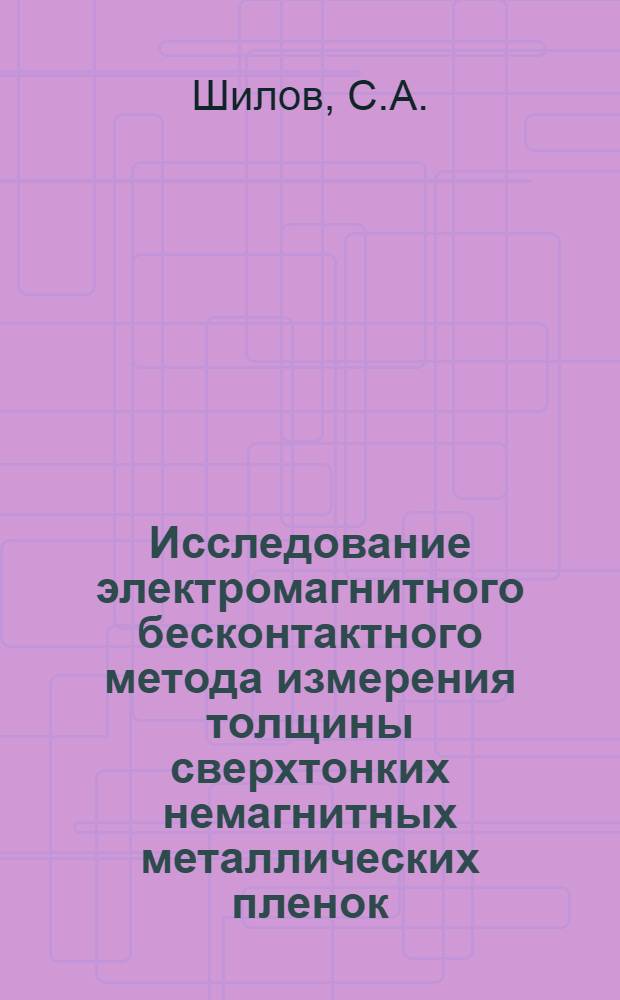 Исследование электромагнитного бесконтактного метода измерения толщины сверхтонких немагнитных металлических пленок : Автореферат дис. на соискание учен. степени канд. техн. наук : (250)
