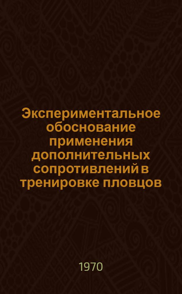 Экспериментальное обоснование применения дополнительных сопротивлений в тренировке пловцов : Автореф. дис. на соискание учен. степени канд. пед. наук : (13.734)
