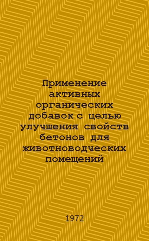 Применение активных органических добавок с целью улучшения свойств бетонов для животноводческих помещений : Автореф. дис. на соискание учен. степени канд. техн. наук : (484)