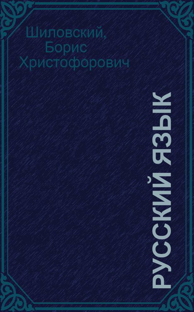 Русский язык : Учебник для 4 класса молд. школы
