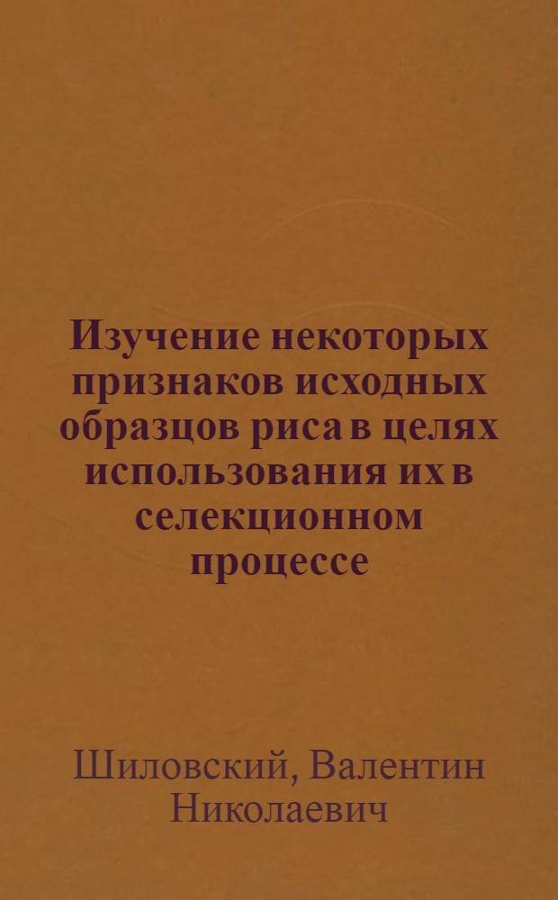 Изучение некоторых признаков исходных образцов риса в целях использования их в селекционном процессе : Автореф. дис. на соиск. учен. степени канд. с.-х. наук : (06.01.05)