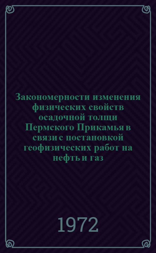 Закономерности изменения физических свойств осадочной толщи Пермского Прикамья в связи с постановкой геофизических работ на нефть и газ : Автореф. дис. на соиск. учен степени канд. геол.-минерал. наук : (00.12)
