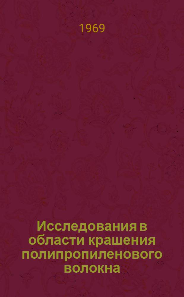 Исследования в области крашения полипропиленового волокна : Автореферат дис. на соискание учен. степени канд. техн. наук : (393)