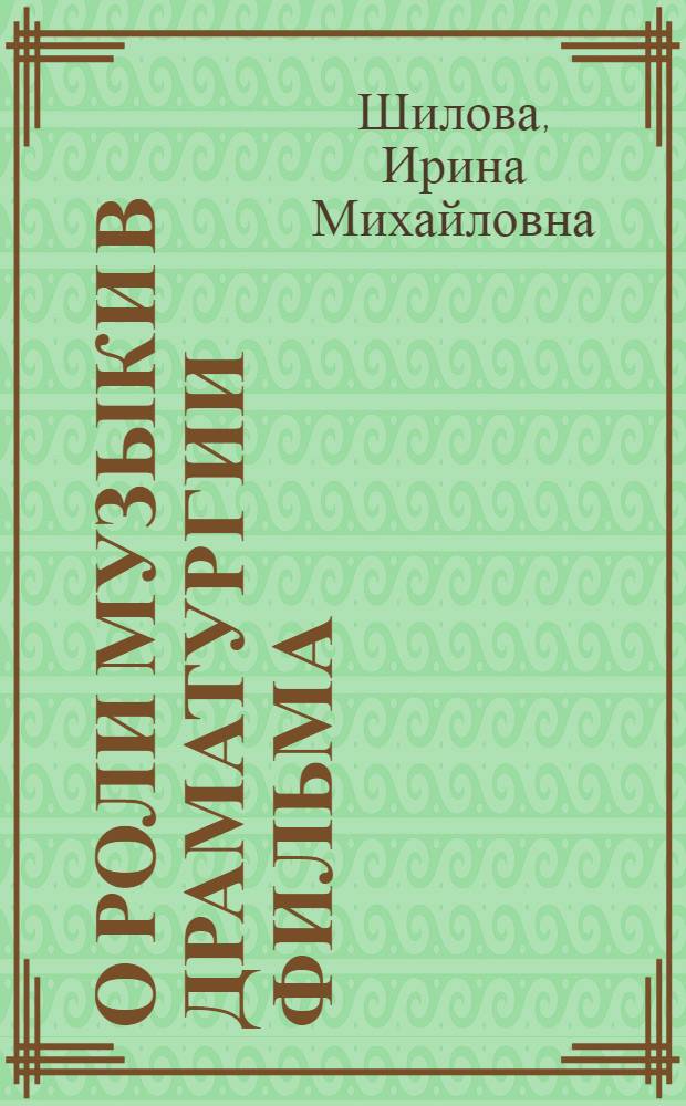 О роли музыки в драматургии фильма : Автореферат дис. на соискание учен. степени канд. искусствоведения : (822)