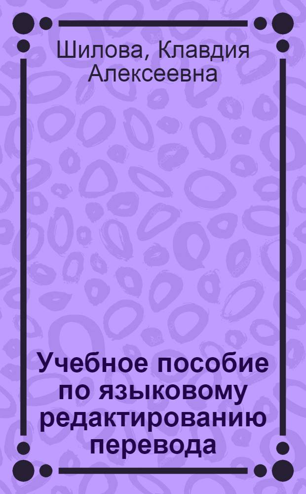 Учебное пособие по языковому редактированию перевода