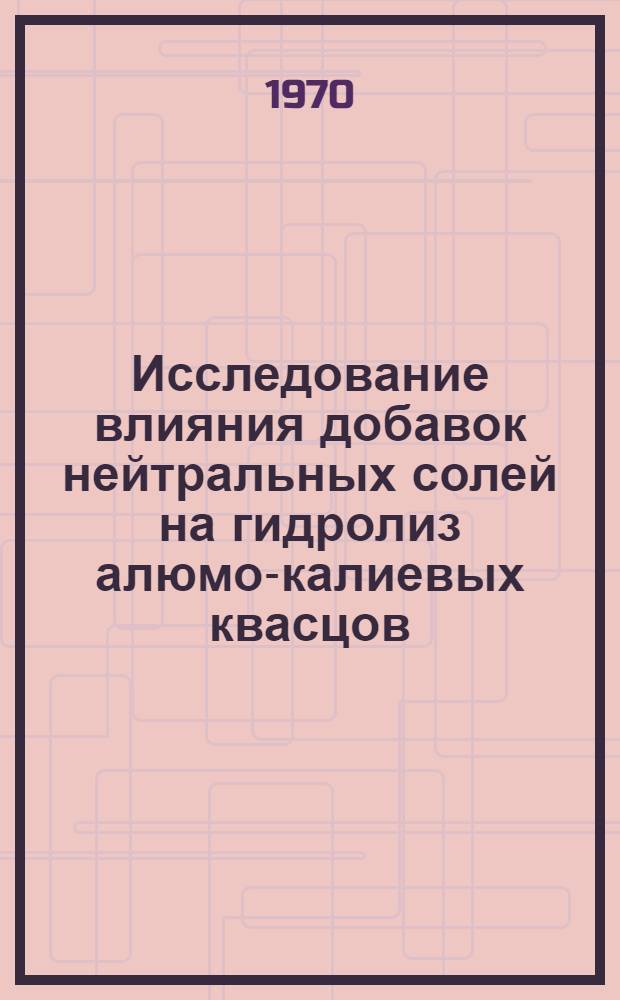 Исследование влияния добавок нейтральных солей на гидролиз алюмо-калиевых квасцов : Автореф. дис. на соискание учен. степени канд. хим. наук : (02.070)