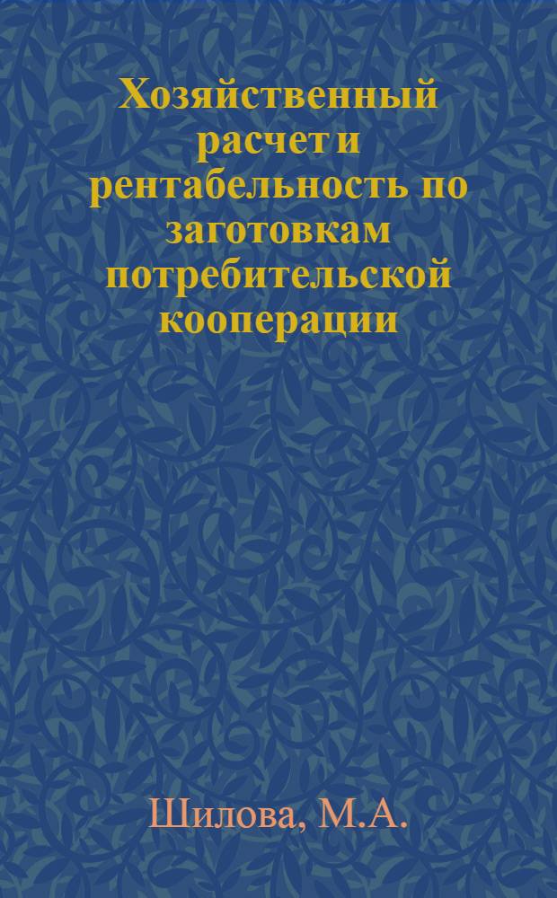 Хозяйственный расчет и рентабельность по заготовкам потребительской кооперации : Автореф. дис. на соискание учен. степени канд. экон. наук : (599)
